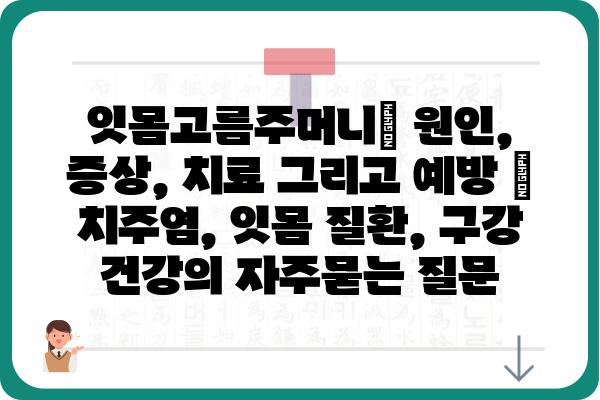 잇몸고름주머니| 원인, 증상, 치료 그리고 예방 | 치주염, 잇몸 질환, 구강 건강