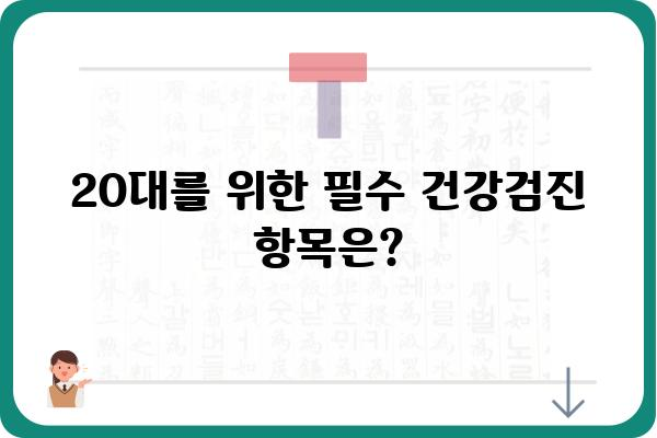 20대 종합 건강검진 가이드| 꼭 알아야 할 정보 & 필수 검사 항목 | 건강검진, 20대 건강, 필수 검사, 건강 관리