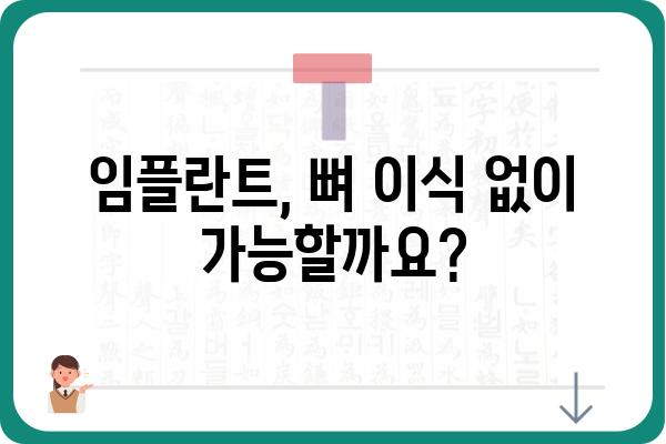 어금니 발치 후 임플란트, 언제 하는 게 좋을까요? | 임플란트 시기, 발치 후 관리, 성공적인 임플란트