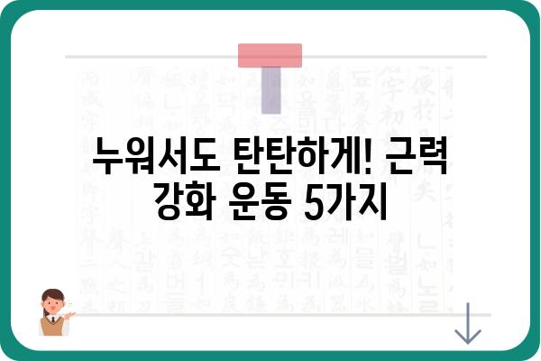 누워서 하는 운동 5가지 | 집에서 간편하게, 건강 관리!