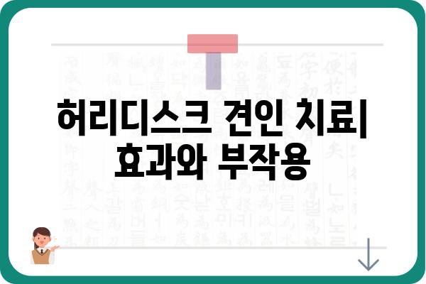 허리디스크 견인 치료, 효과와 부작용 알아보기 | 허리 통증, 디스크, 비수술 치료, 재활