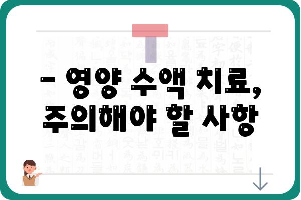 영양 수액 치료, 알아야 할 모든 것 | 종류, 효능, 부작용, 주의사항