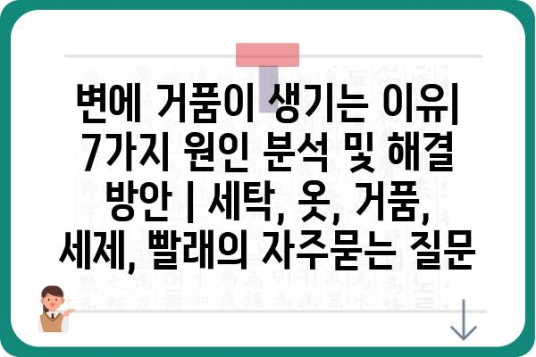 변에 거품이 생기는 이유| 7가지 원인 분석 및 해결 방안 | 세탁, 옷, 거품, 세제, 빨래