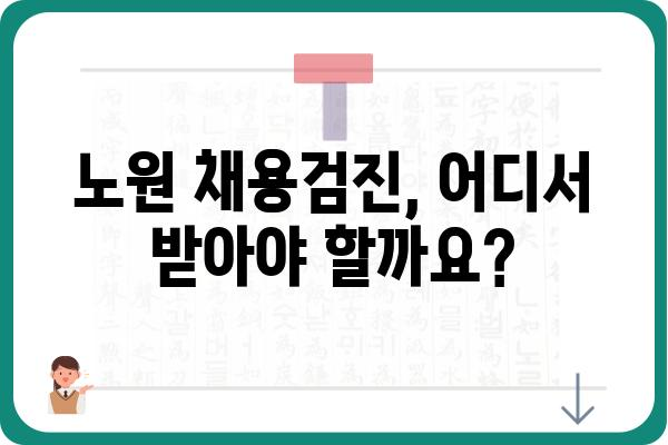 노원 채용검진 정보| 준비부터 결과까지 | 채용검진, 건강검진, 노원구, 병원 정보, 비용, 예약