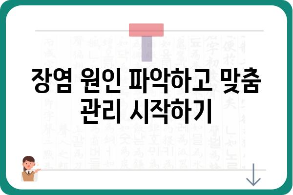 장염, 이렇게 하면 빨리 나아요! | 장염 증상, 원인, 치료, 예방, 관리