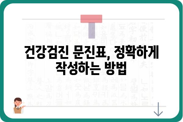 건강검진 문진표 작성 완벽 가이드 | 건강검진, 문진표, 질문, 팁, 주의사항