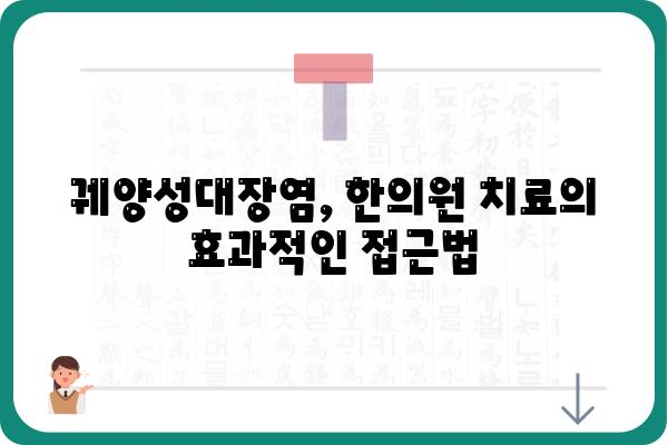 궤양성대장염, 한의학적 치료법과 효과적인 관리 | 궤양성대장염 한의원, 증상 완화, 면역력 강화, 식이요법