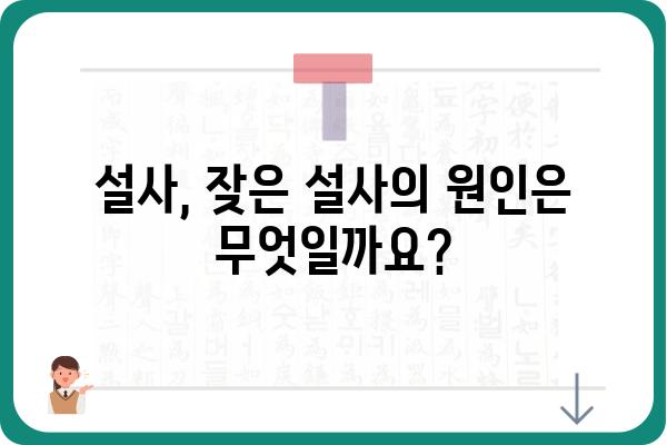 잦은 설사, 걱정되시나요? 원인과 해결책 알아보기 | 설사, 설사 원인, 설사 해결, 잦은 설사