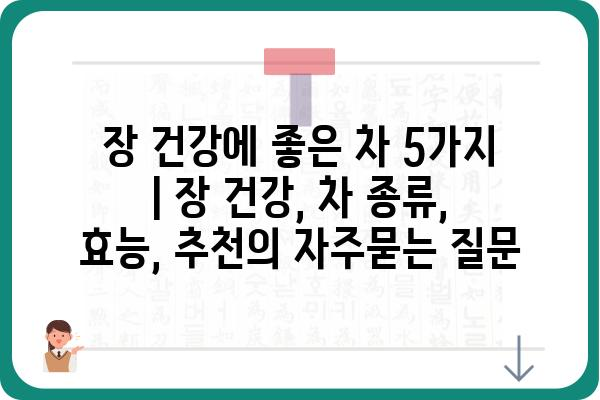 장 건강에 좋은 차 5가지 | 장 건강, 차 종류, 효능, 추천