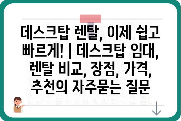 데스크탑 렌탈, 이제 쉽고 빠르게! | 데스크탑 임대, 렌탈 비교, 장점, 가격, 추천