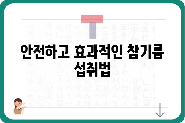 참기름 효능 총정리| 건강, 미용, 요리까지 | 참깨, 오메가3, 불포화지방산, 영양, 섭취 방법