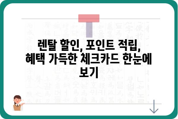 렌탈 이용 고객을 위한 혜택 가득한 체크카드 추천 | 렌탈 할인, 포인트 적립, 렌탈료 할인