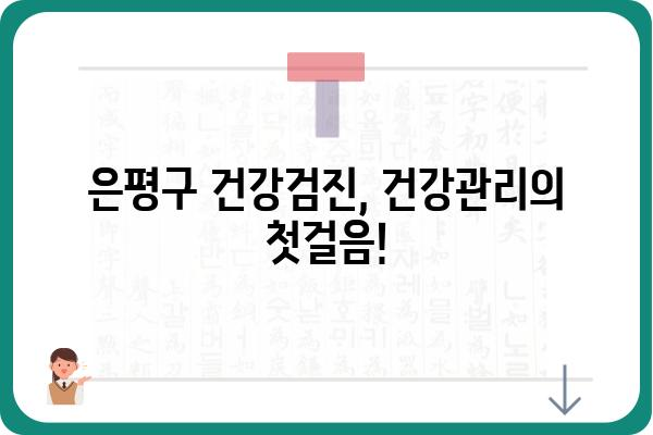 은평구 건강검진 잘하는 병원 찾기 | 추천, 비용, 예약 정보