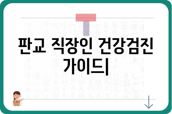 판교 직장인 건강검진, 어디서 어떻게? | 추천 병원 & 검진 종류 & 비용 정보