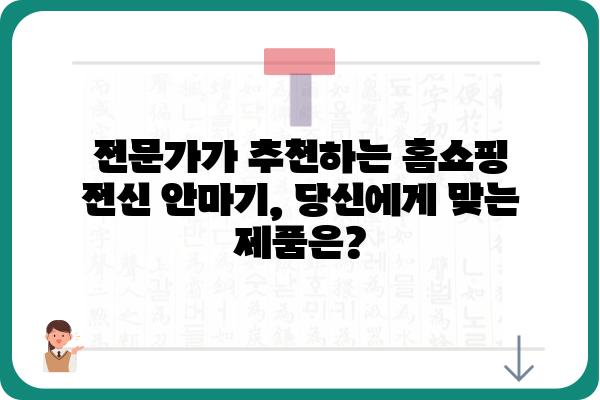 홈쇼핑 전신 안마기 추천 가이드| 2023년 인기 모델 비교 분석 | 전신 마사지, 건강, 안마 의자, 홈쇼핑