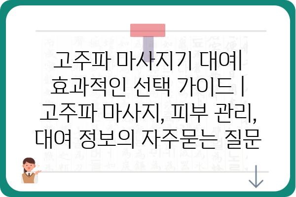 고주파 마사지기 대여| 효과적인 선택 가이드 | 고주파 마사지, 피부 관리, 대여 정보