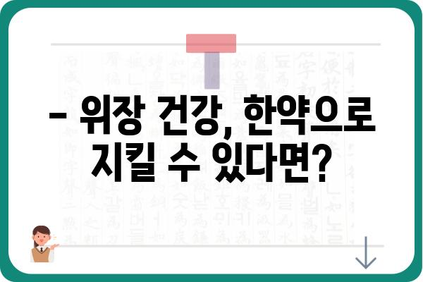 위장 건강을 위한 한약 선택 가이드 | 위장에 좋은 한약, 위장 질환, 한의학, 건강 정보