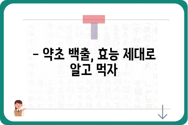 백출의 놀라운 효능 7가지 | 백출 효능, 백출 차, 백출 부작용, 백출 복용법, 약초