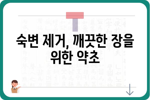 대장 건강에 좋은 약초 5가지 | 장 건강, 변비, 숙변 제거, 천연 약초, 건강 정보