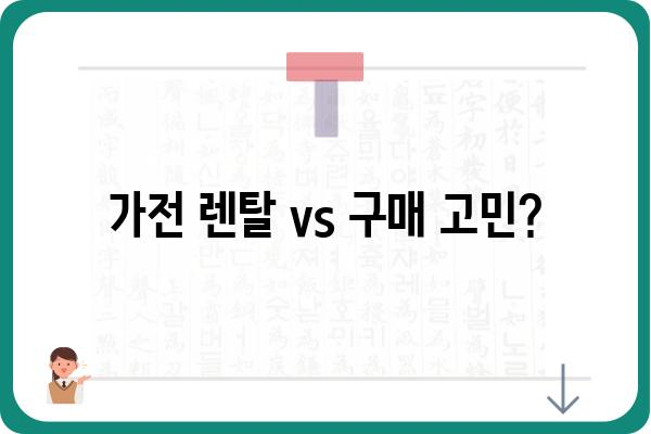 가전제품 렌탈 vs 구매, 나에게 맞는 선택은? | 가전리스, 렌탈 장단점 비교, 가전제품 추천