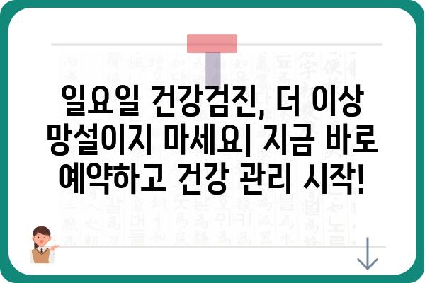 일요일 건강검진 가능한 병원 찾기| 지역별 정보 & 예약 가이드 | 건강검진, 일요일 진료, 병원 예약