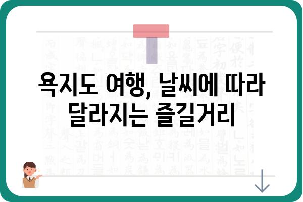 욕지도 여행 계획 필수! 욕지도 날씨 정보 완벽 가이드 | 욕지도, 날씨, 여행, 정보, 가이드