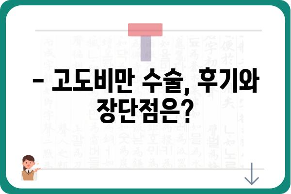 고도비만, 이제는 수술로 해결하세요 | 고도비만 수술 종류, 장단점, 후기, 비용, 전문의 찾기