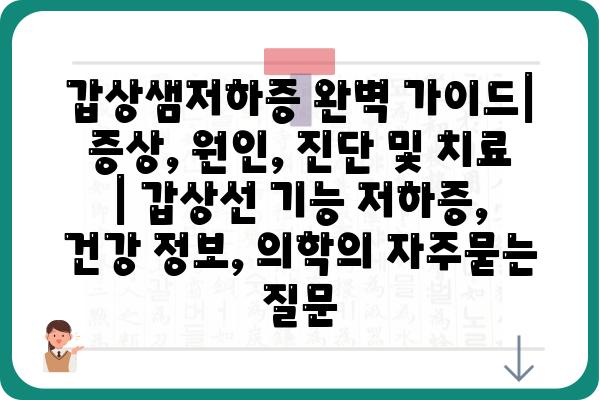 갑상샘저하증 완벽 가이드| 증상, 원인, 진단 및 치료 | 갑상선 기능 저하증, 건강 정보, 의학