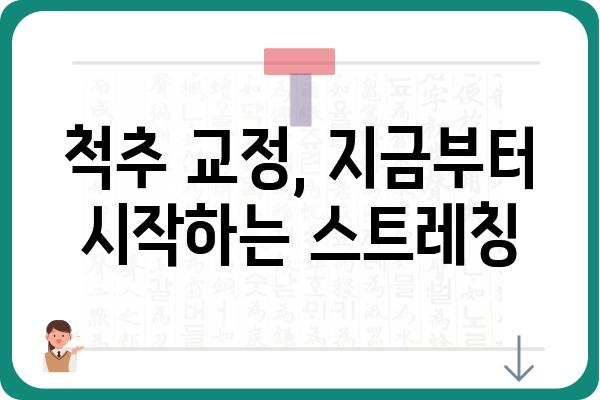 척추 교정에 효과적인 스트레칭 5가지 | 허리 통증 완화, 자세 개선, 척추 건강