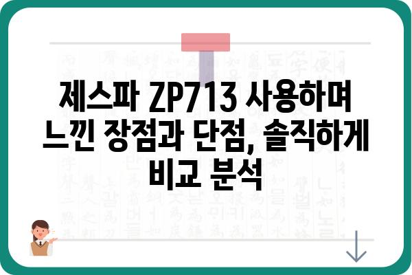 제스파 ZP713 사용 후기| 솔직한 장단점과 실제 사용 경험 공유 | 공기청정기, 제스파, 미세먼지, 냄새 제거, 가성비