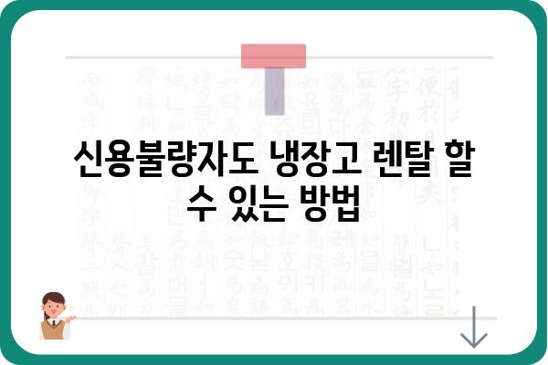 저신용자도 OK! 냉장고렌탈 쉽게 알아보기 | 저신용 냉장고 렌탈, 냉장고 렌탈 조건, 신용불량 냉장고 렌탈