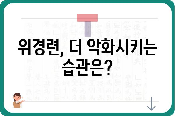 위경련, 한의원에서 해결하세요| 원인별 증상과 치료법 | 위경련 한의원, 위경련 원인, 위경련 치료