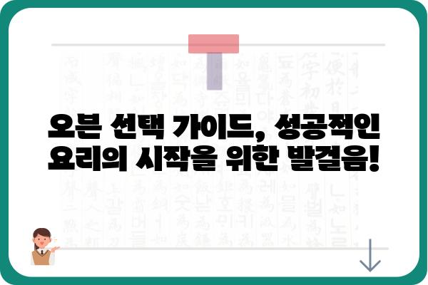 식당 오븐기 선택 가이드| 성공적인 요리의 시작 | 업소용 오븐, 기능 비교, 구매 팁