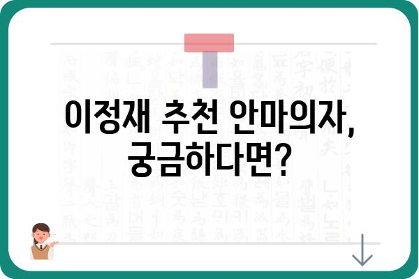 이정재가 선택한 안마의자는? | 이정재, 안마의자, 추천, 리뷰