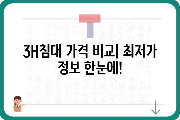 3H침대 가격 비교 | 인기 모델 & 최저가 정보 | 3H침대, 가격, 비교, 최저가, 침대, 매트리스