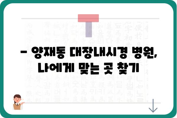 양재동 대장내시경 잘하는 곳 추천 | 양재역, 대장내시경 검사, 병원 정보