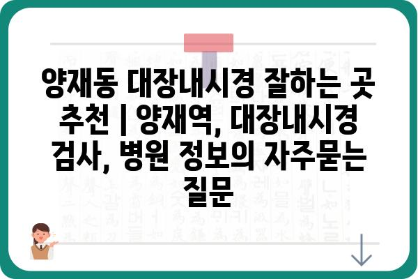 양재동 대장내시경 잘하는 곳 추천 | 양재역, 대장내시경 검사, 병원 정보