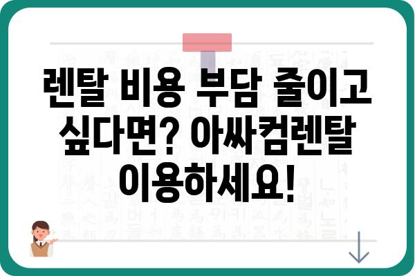 아싸컴렌탈 이용 가이드| 렌탈 상품 비교 & 최저가 견적 받기 | 렌탈, 비교견적, 최저가, 아싸