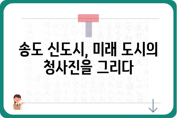 송도 신도시, 핵심 개발 지역 탐구| 송도CT 투자 가이드 | 부동산, 개발, 투자 전망, 인프라