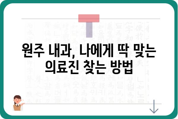 원주 내과 추천| 나에게 맞는 의료진 찾기 | 원주, 내과, 의료, 건강검진, 진료