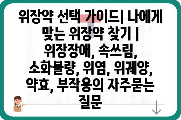 위장약 선택 가이드| 나에게 맞는 위장약 찾기 | 위장장애, 속쓰림, 소화불량, 위염, 위궤양, 약효, 부작용