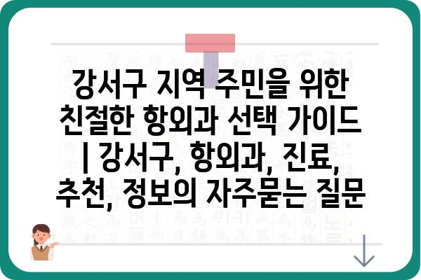 강서구 지역 주민을 위한 친절한 항외과 선택 가이드 | 강서구, 항외과, 진료, 추천, 정보