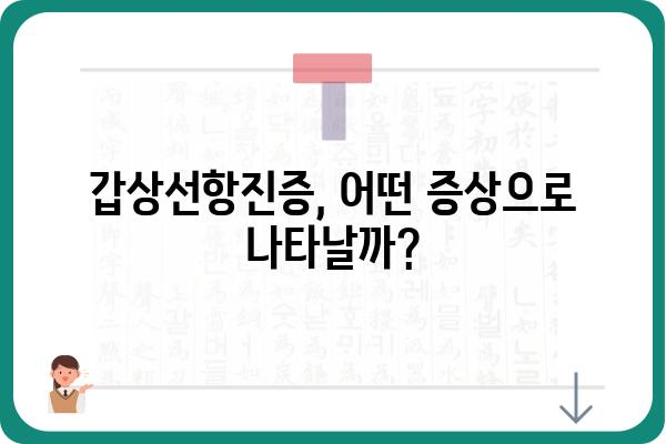 갑상선항진증 완벽 가이드| 증상, 원인, 진단, 치료, 관리 | 갑상선, 건강, 질병, 의학, 정보