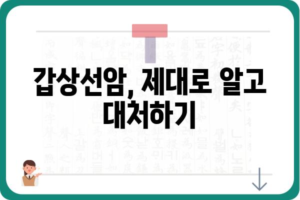 갑상선암 진단 및 치료| 알아야 할 모든 것 | 갑상선암, 종류, 증상, 치료법, 예후, 관리