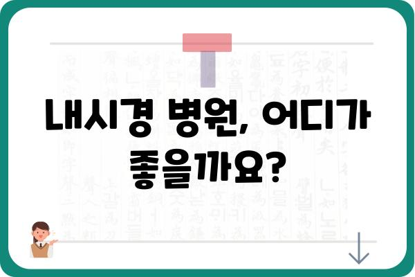 내시경 검사, 어디서 받아야 할까요? | 내시경병원 추천, 종류, 비용, 예약