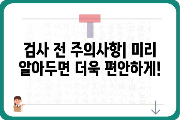 양방향 내시경 검사| 종류, 과정, 주의사항 총정리 | 위내시경, 대장내시경, 검사 전 주의사항, 검사 후 관리