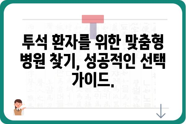 투석 환자를 위한 맞춤형 병원 찾기| 지역별 투석병원 정보 및 선택 가이드 | 투석, 혈액 투석, 복막 투석, 병원 정보, 선택 팁