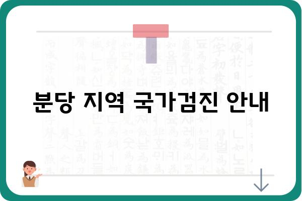 분당 지역 국가검진 안내 | 건강검진, 예약, 비용, 병원 정보