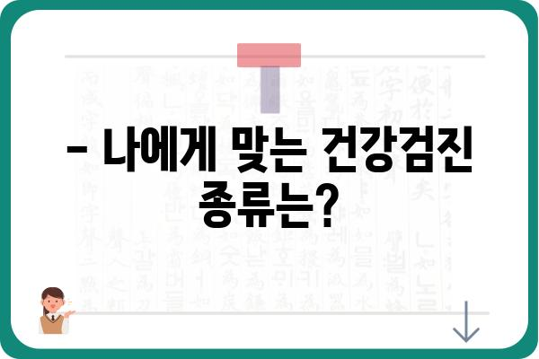 직장인 건강검진, 어디서 받아야 할까요? | 추천 병원 & 건강검진 종류, 비용 정보