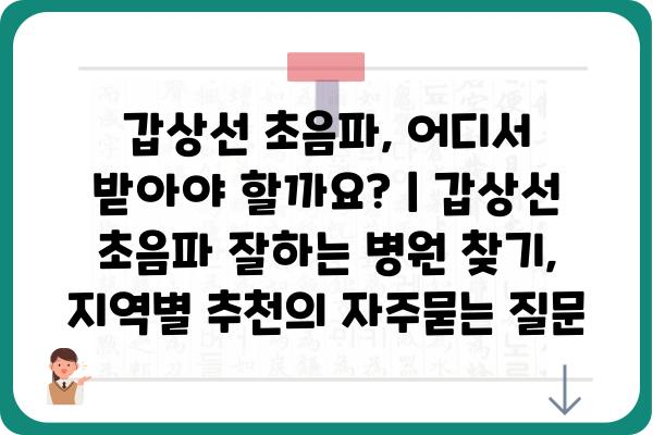 갑상선 초음파, 어디서 받아야 할까요? | 갑상선 초음파 잘하는 병원 찾기, 지역별 추천